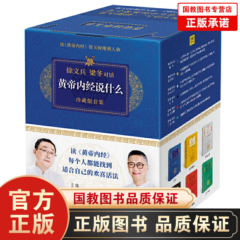 【2021新版】徐文兵梁东对话黄帝内经说什么系列 珍藏版 全套7册 生命智慧 国学经典