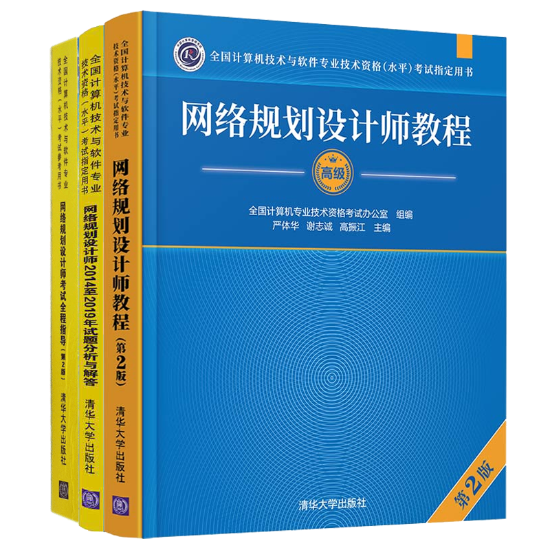 包邮 2022网络规划设计师教程第2版+2014-2019试题分析与解答+网络规划设计师全程指导 3册