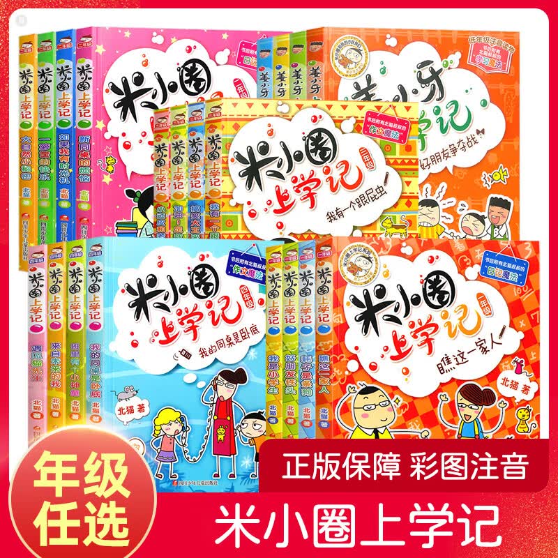 米小圈上学记小学生一二三四年级bi读课外书姜小牙上学记注音版全套4