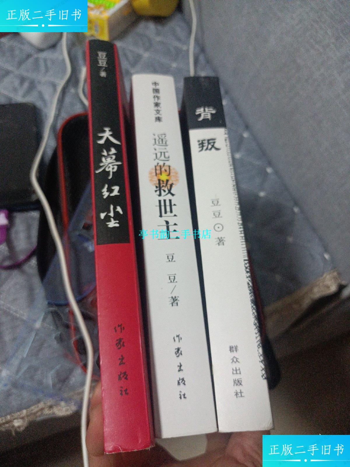 【二手9成新】豆豆作品 背叛 遥远的救世主 天幕红尘 {三本合售,具体