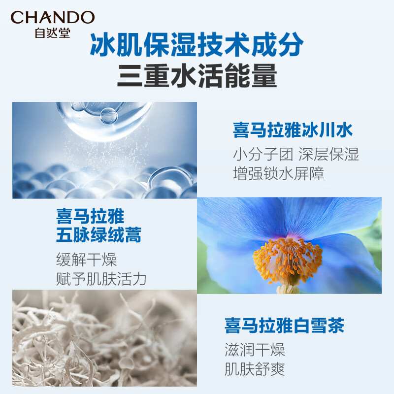 自然堂(CHANDO)男士喜马拉雅冰川清爽滋润补水保湿露70mL