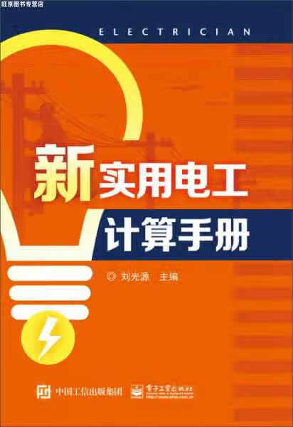 新实用电工计算手册 刘光源 电子工业出版社 9787121283536