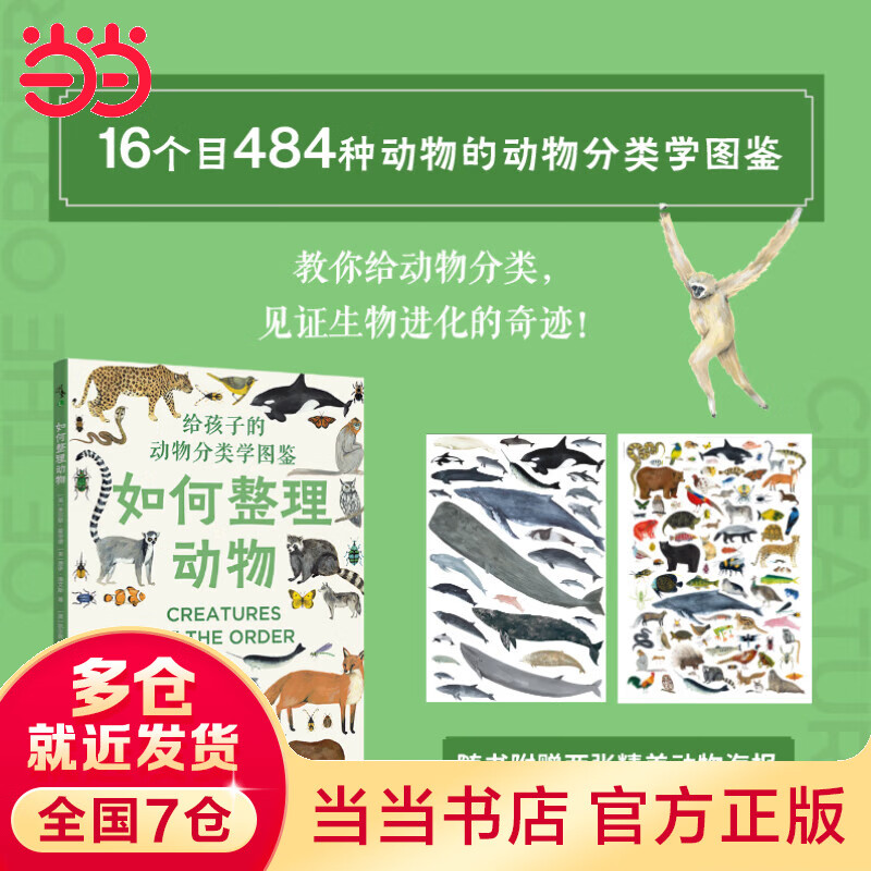 如何整理动物：484种动物分类图鉴