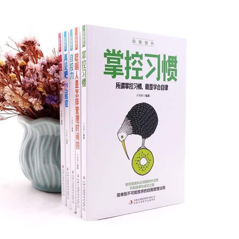 自我提升（全5册）精进+自控力+聪明人是怎样管理时间的+再见吧，拖延症+掌控习惯详情图