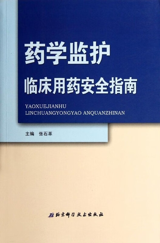 药学监护临床用药安全指南 张石革