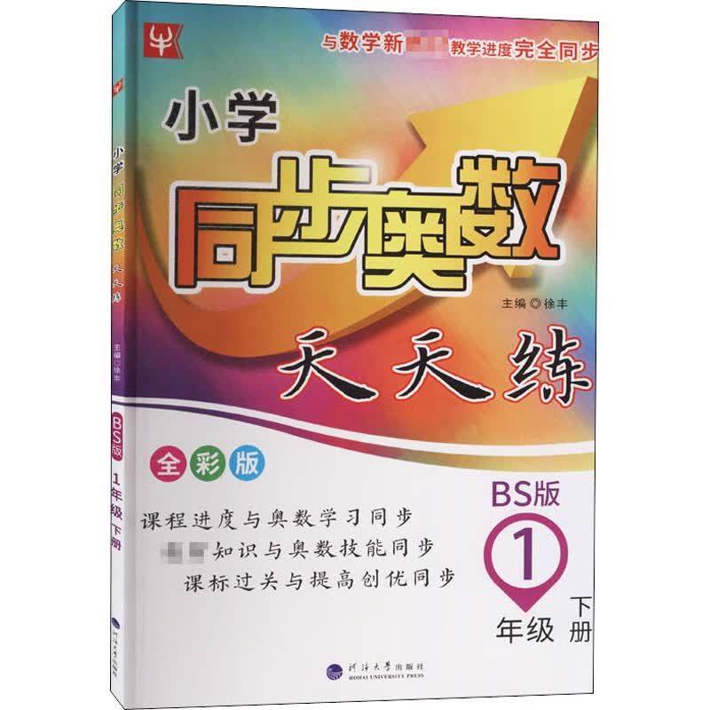 小学同步奥数天天练(1下BS版全彩版)