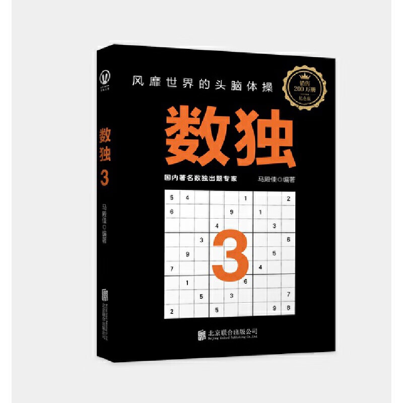 数独3:风靡世界的头脑体操,越玩越聪明!