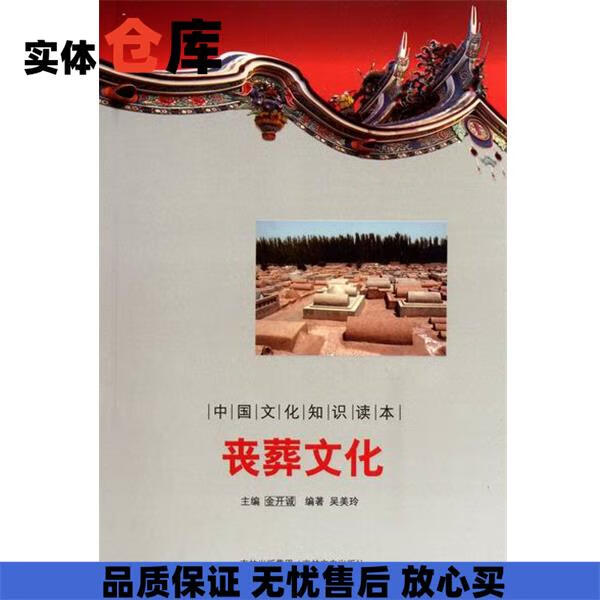 中国文化知识读本:丧葬文化 吴美玲 等 著