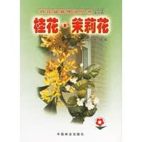 桂花、茉莉花——百花盆栽图说丛书 沈立新,朱红霞【放心选购】