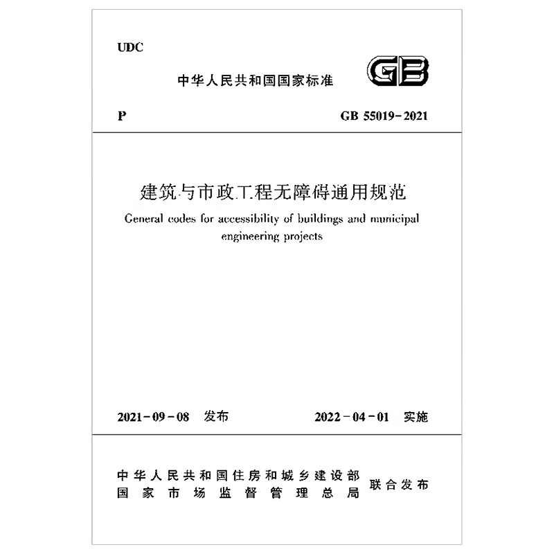 建筑与市政工程无障碍通用规范 GB 55019 -2021