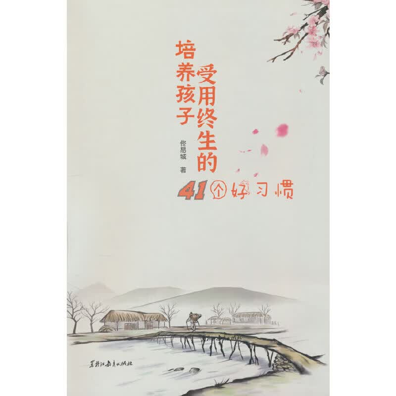 培养孩子受用终生的41个好习惯