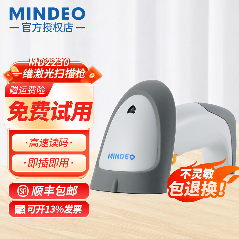 民德（MINDEO）二维码扫描枪 自感应超市收银快递药房珠宝条码扫描器MD2250 MD2230+USB