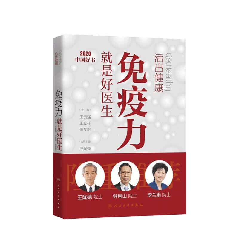 活出健康——就是好医生王贵强 著