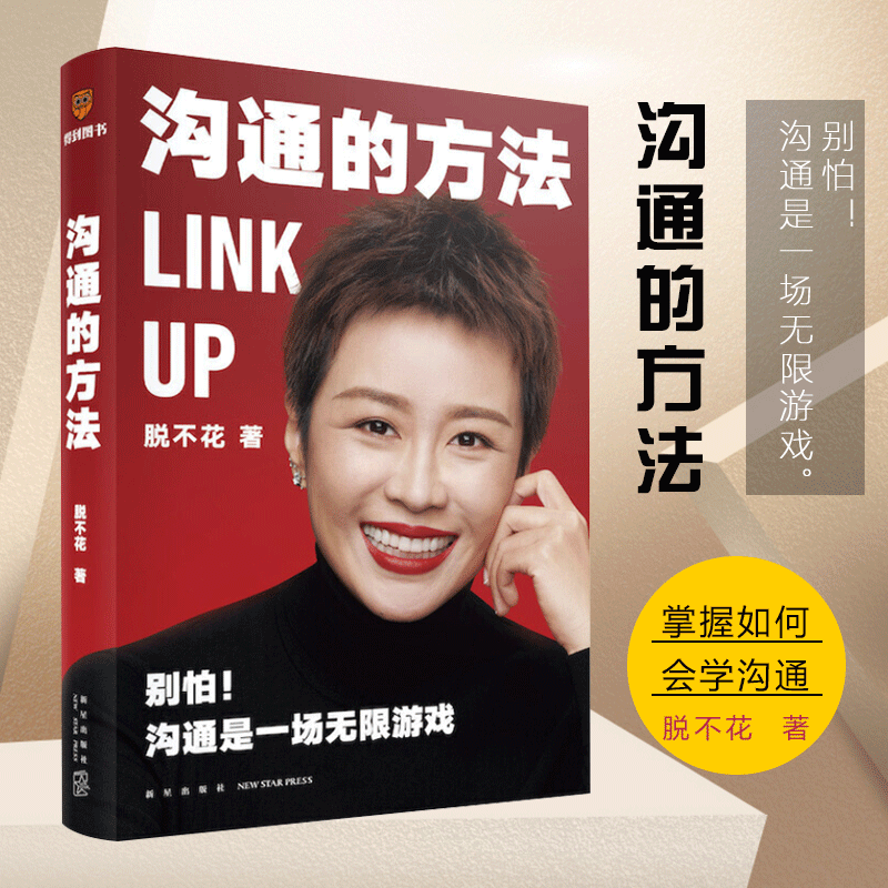 沟通的方法 得到appCEO脱不花推荐 罗振宇作序 职场自我提升情商人际关系交流书籍 励志新书