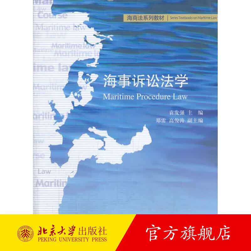 海事诉讼法学 北京大学旗舰店正版