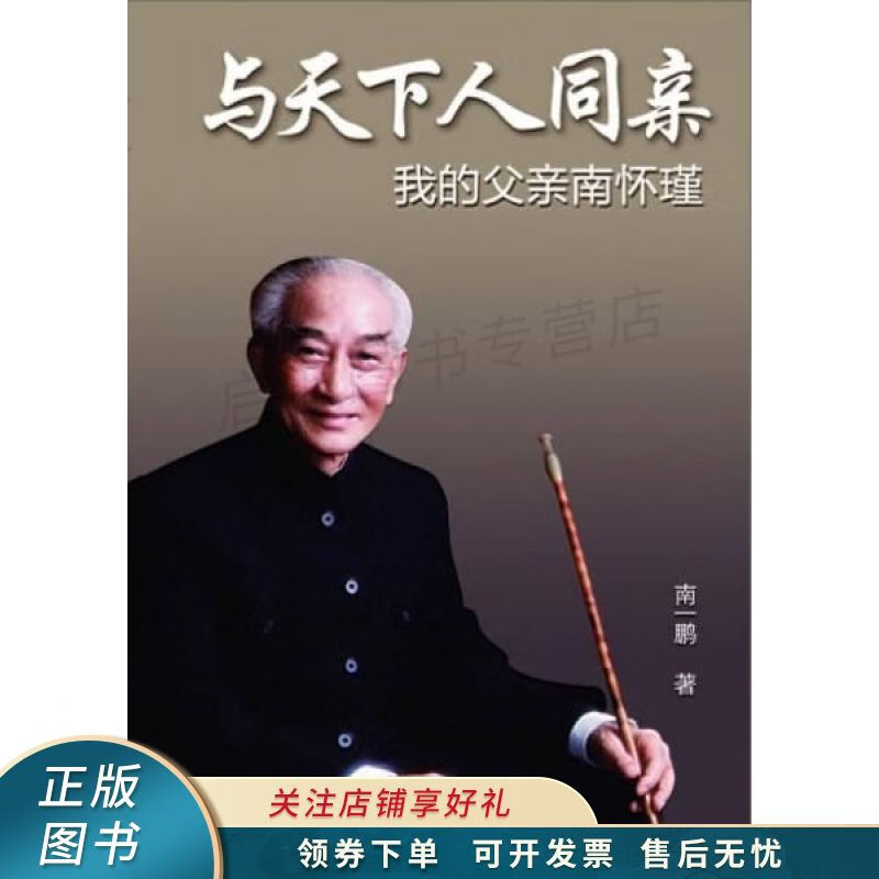 与天下人同亲：我的父亲南怀瑾