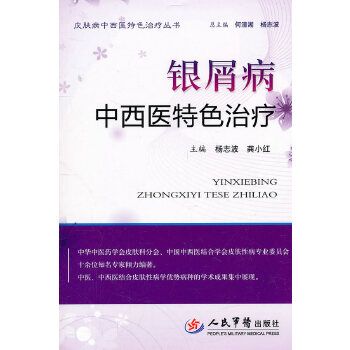 银屑病中西医特色治疗 杨志波