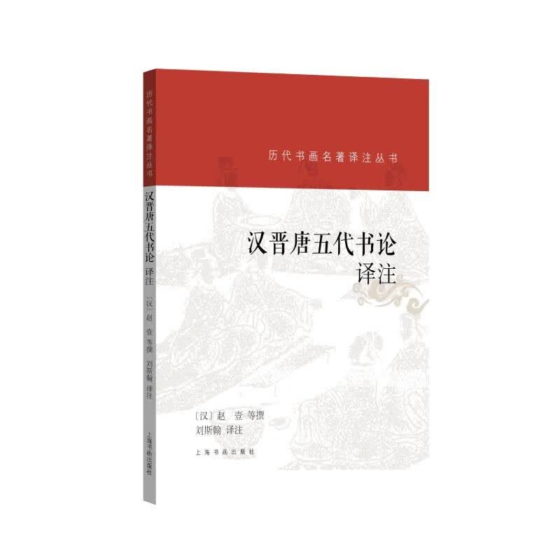 汉晋唐五代书论译注