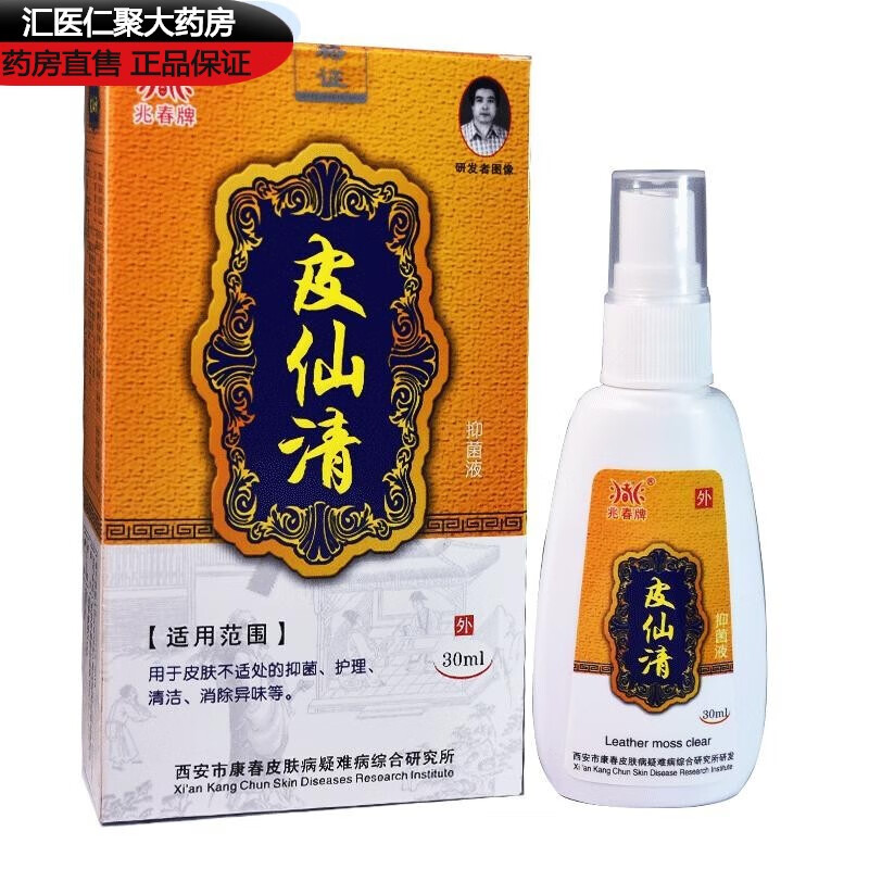兆春牌【药房直售】皮藓清皮藓净皮肤皮癣清外用皮仙清喷剂rhhy护