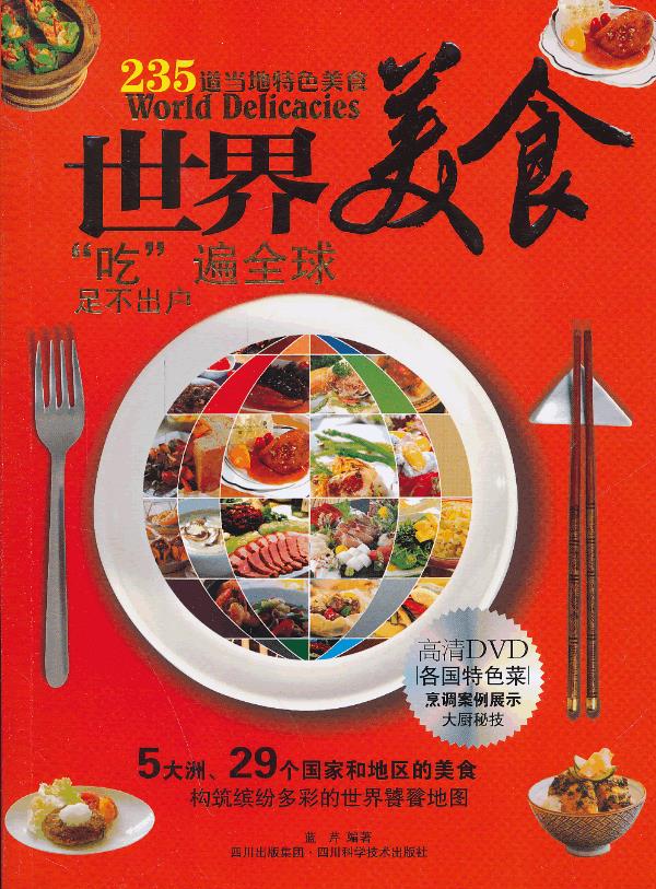 世界美食(书+DVD)