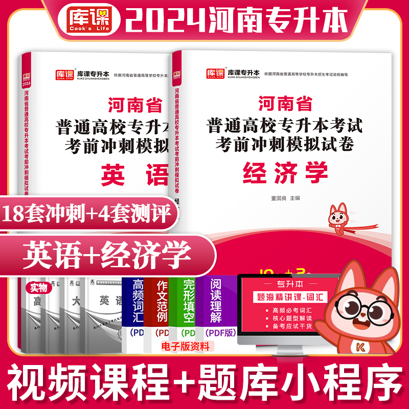 库课 2024新版河南专升本考前冲刺模拟