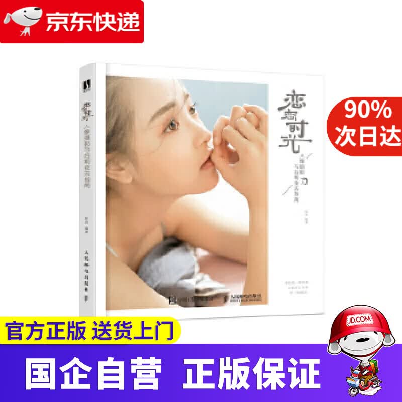【正版新书】恋恋时光 人像摄影与后期技法指南 林恋 人民邮电出版社 9787115494160