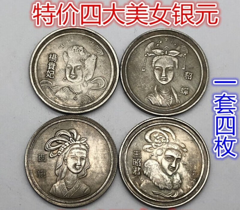 【曲美思】仿古工艺银元银币收藏中国古代四大美女银元纪念币银币硬币