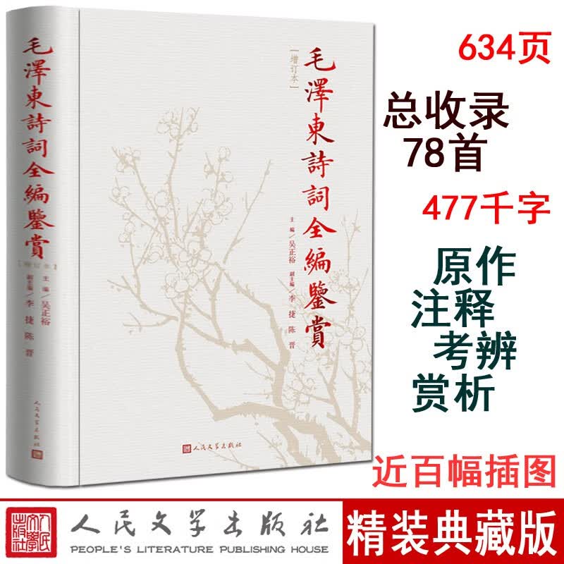 毛泽东诗词全编鉴赏(增订本)(精)