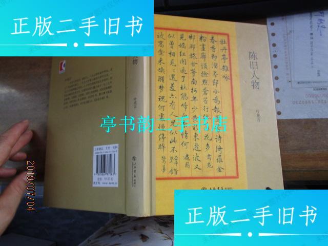 【二手9成新】陈旧人物 叶兆言 /叶兆言 上海出版社