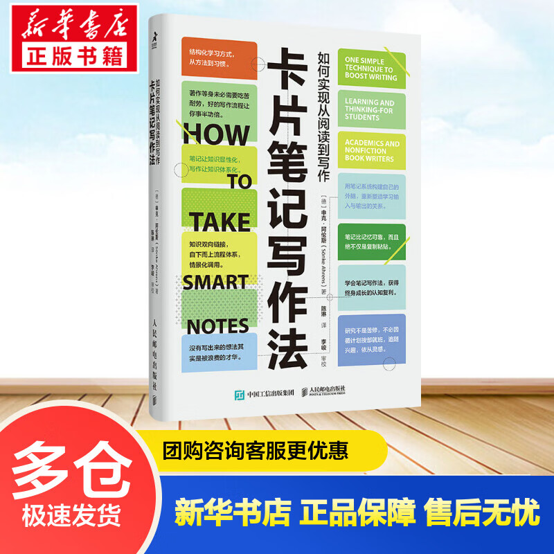 卡片笔记写作法 如何实现从阅读到写作 (德)申克·阿伦斯 陈琳 译 书籍