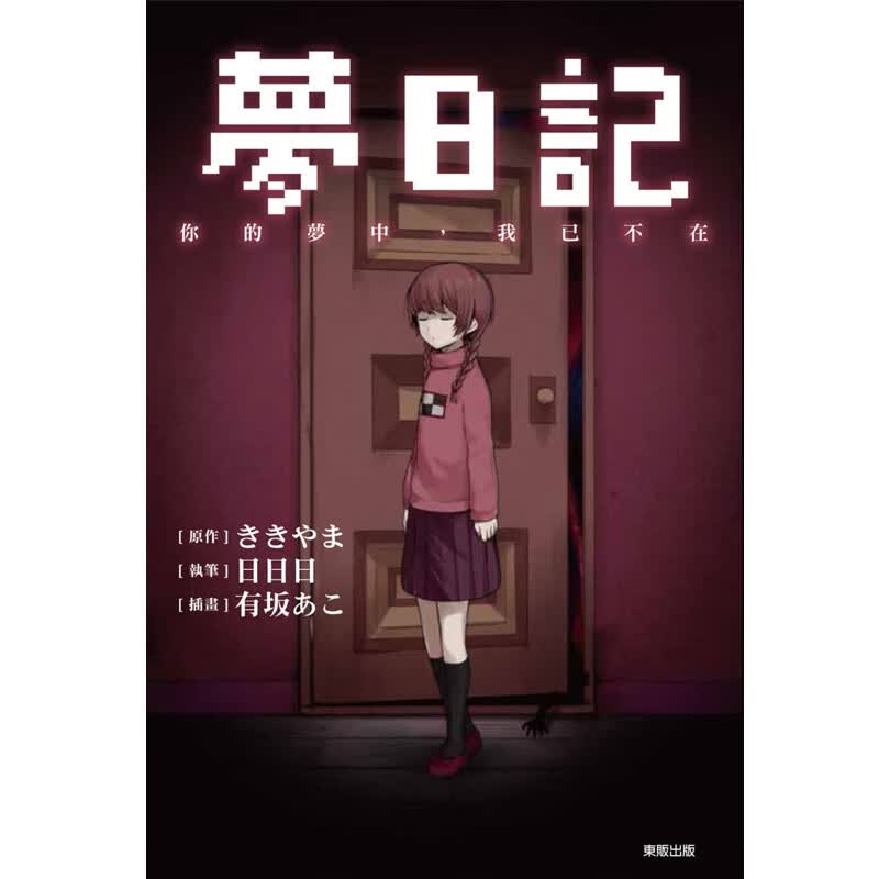 【预售】轻小说 梦日记 你的梦中，我已不在 港台原版图书籍台版正版繁体中文 台湾东贩 ききやま,日日日