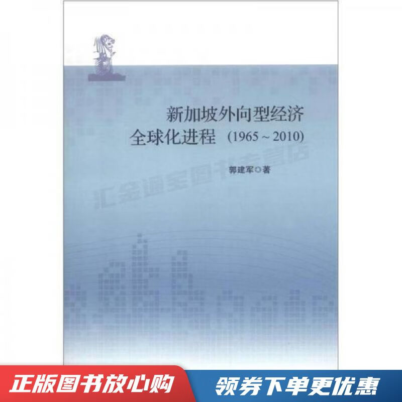 新加坡外向型经济全球化进程1965-2010 郭建军【现货速发,可开电子发票】