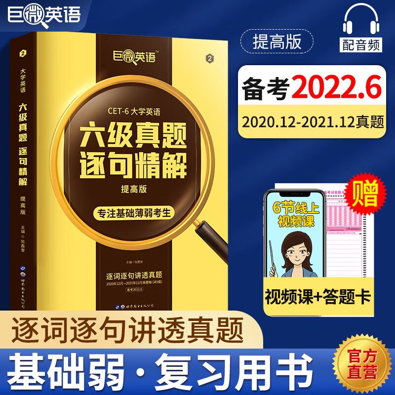 【备考2022.6】英语六级考试真题巨微英语六级真题逐句精解六级词汇闪过历年真题试卷词汇书 六级真题提高版