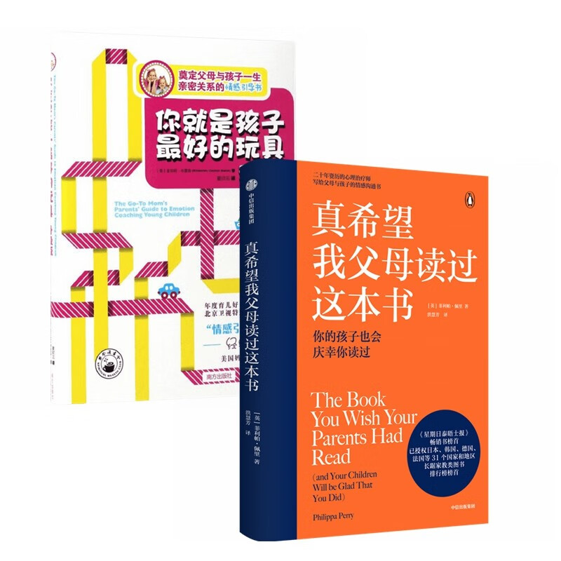 你就是孩子最好的玩具+真希望我父母读过这本书（全2册）详情图