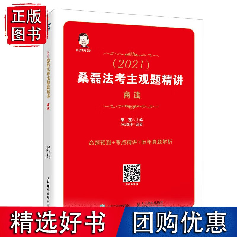 【速发】司法考试2021 桑磊法考主观题精讲 商法