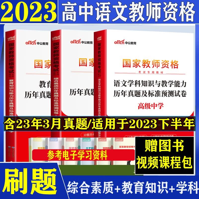 中公2023年上真题高中语文教师资格证考试综合素质教育学科知识笔试历年真题模拟题预测卷网课四川广西福建辽宁夏吉林广东陕西云南河北贵州上海山东河南湖北甘肃海南浙江西山西湖南安徽青海黑龙江苏教资考试资料全