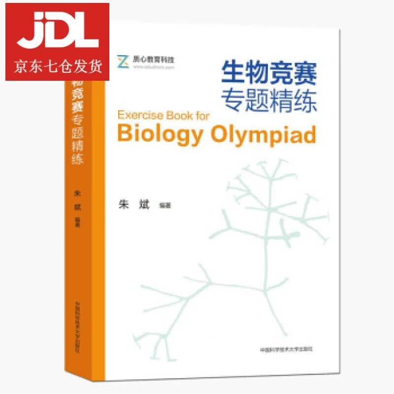 生物竞赛专题精练 朱斌 著 9787312049286
