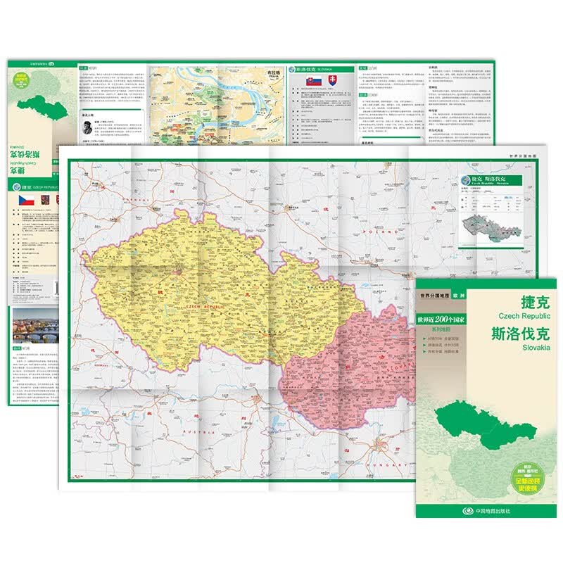 捷克 斯洛伐克地图 中外对照 （防水耐折 详细地名 主要城市 旅游文化信息）世界分国地图·欧洲