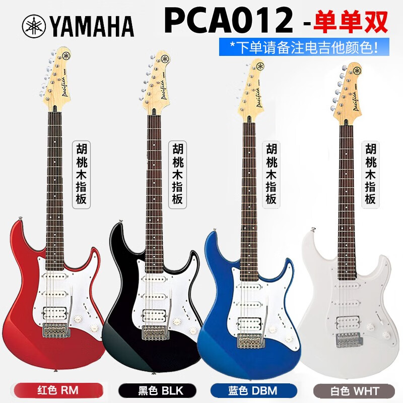 雅马哈（YAMAHA）电吉他PAC012/PAC112J/PAC212初学进阶入门进口单摇 【入门款】PAC012(备注颜色)高性价比高么？