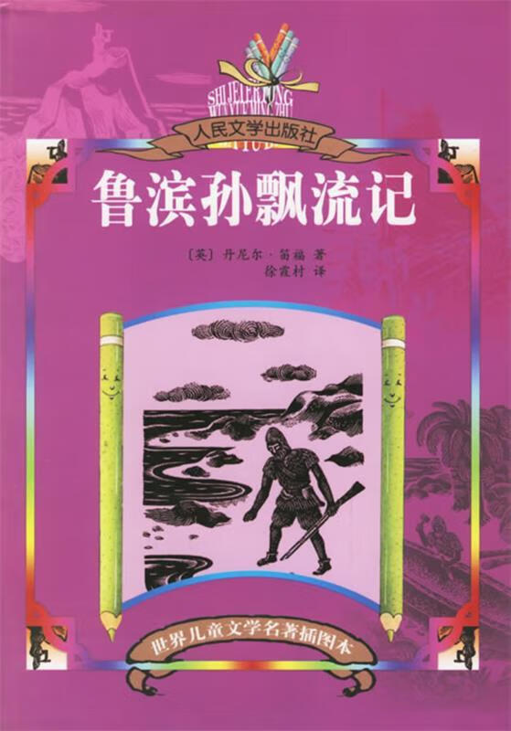 鲁滨孙飘流记 (英)笛福(defoe,d.) 著,徐霞村 译 人民文学出版社