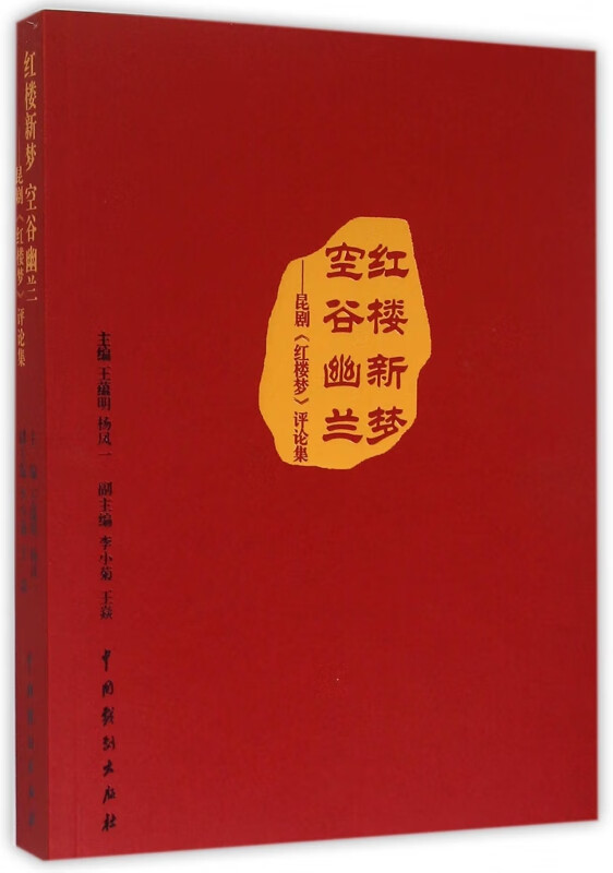 红楼新梦空谷幽兰--昆剧红楼梦评论集