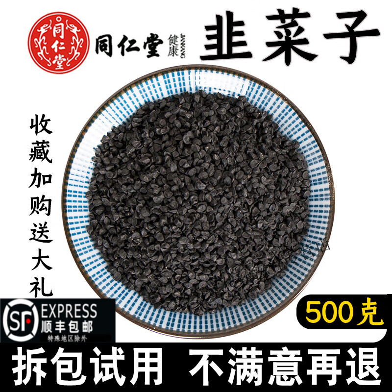 北京同仁堂菲菜子500g中药材野韭菜子天然纯韭菜籽男性可泡酒 炒韭菜