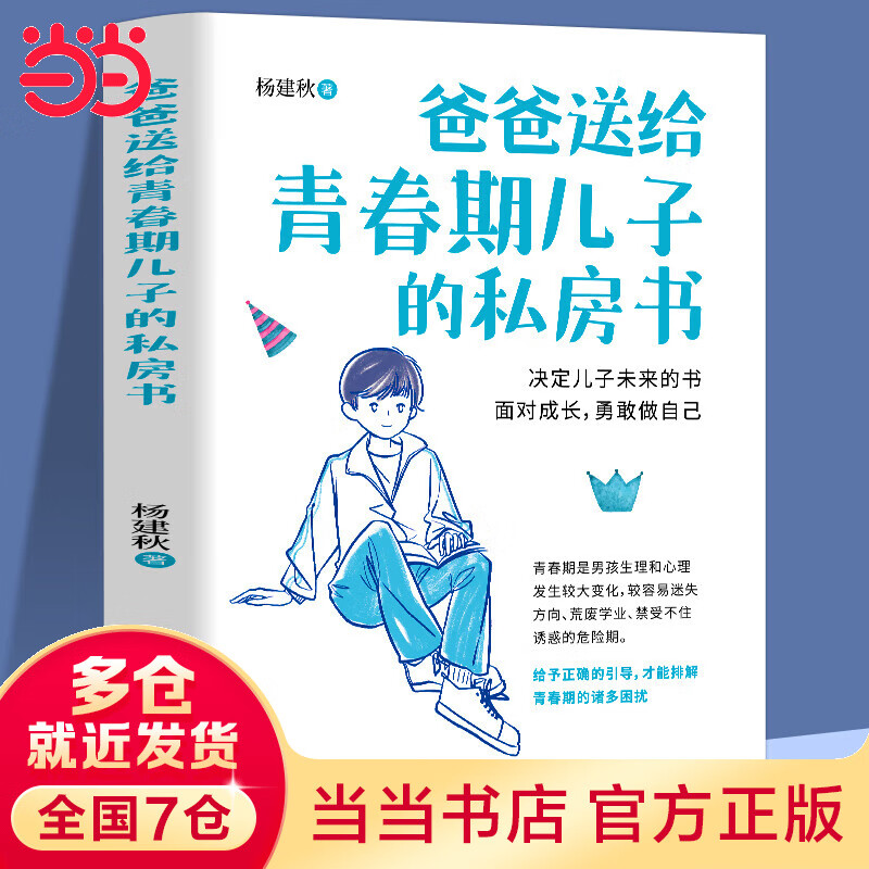 爸爸送给青春期儿子的私房书