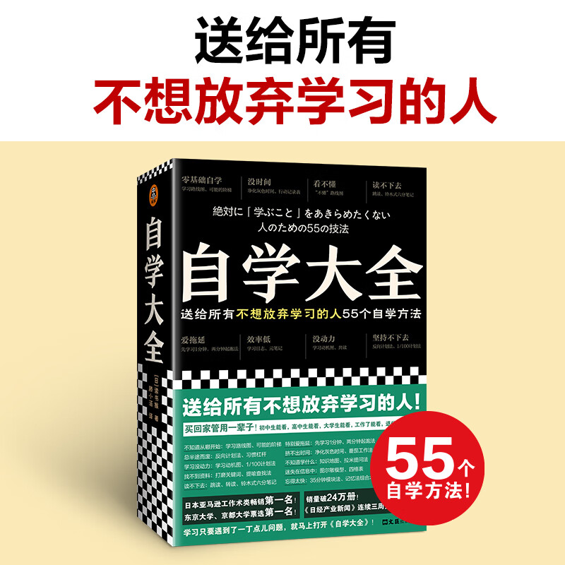 自学大全 掀起日本自学狂潮送给所有不想放弃学习的人55个自学方法雄踞日本各大书榜自学百科全书 读客出品