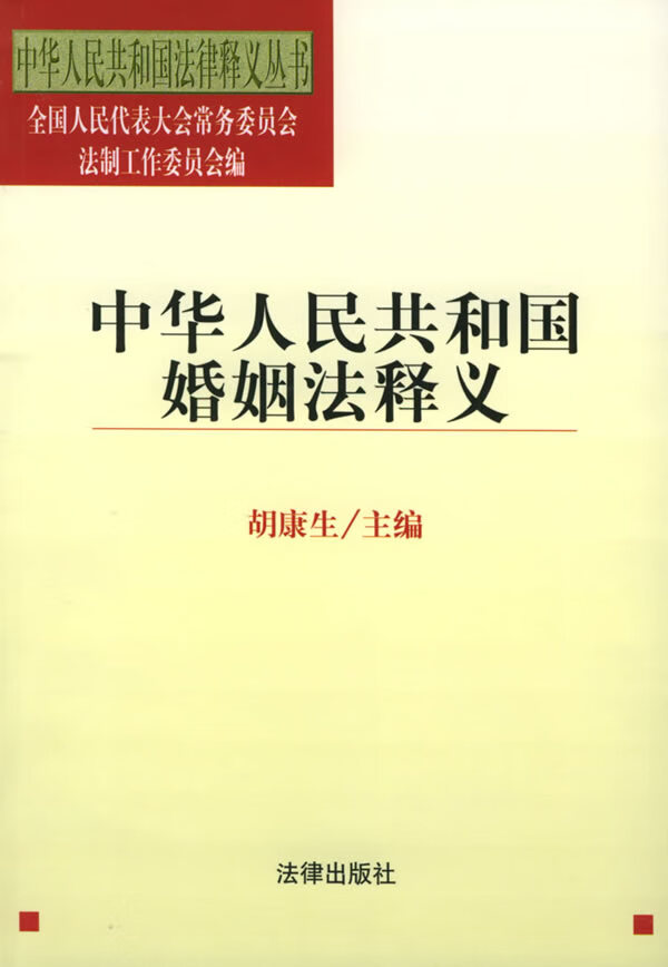 中华人民共和国婚姻法释义 胡康生主编 9787503634284【正版图书】
