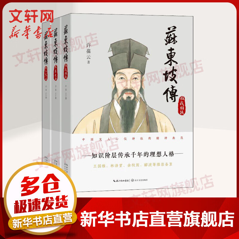 苏东坡传(3册)