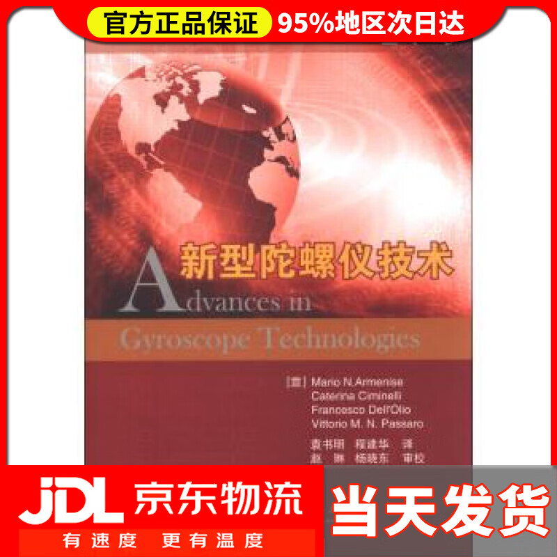 【送货上门】新型陀螺仪技术 阿尔梅尼塞 (Armenise M.N.), 等, 袁书明, 程建华