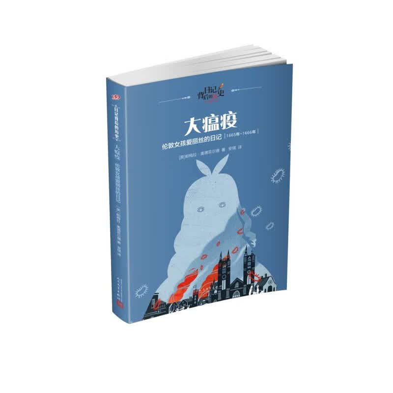 大瘟疫：伦敦女孩爱丽丝的日记（日记背后的历史） 人民文学出版社怎么看?