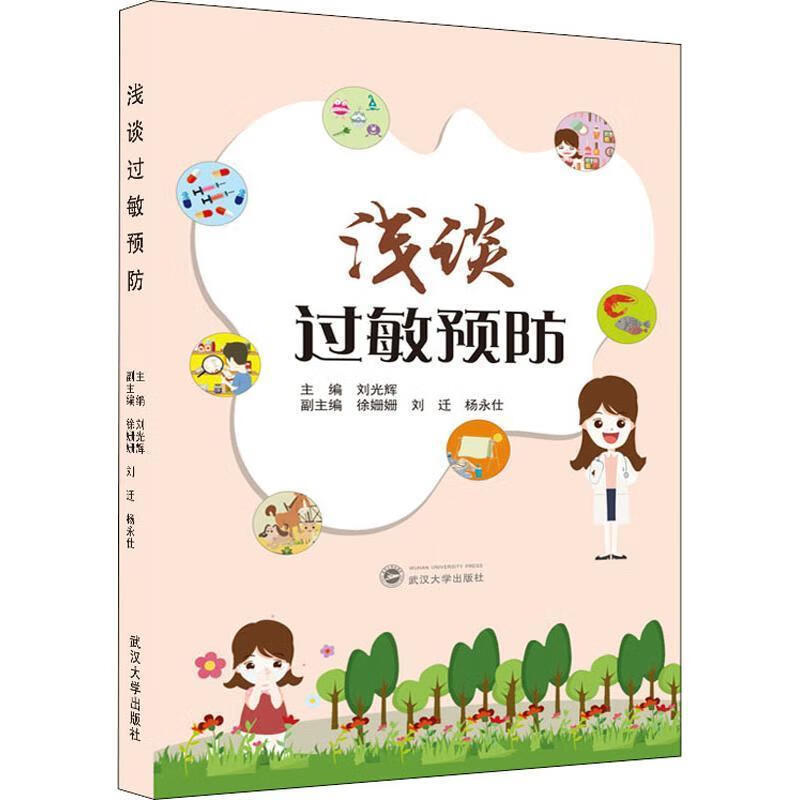 浅谈过敏预防 刘光辉 主编 武汉大学出版