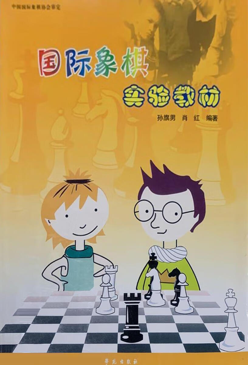 国际象棋实验教材.初级